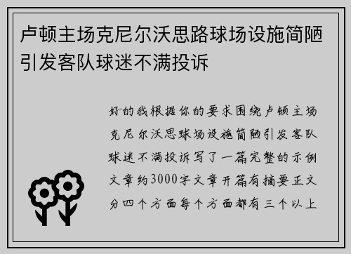 卢顿主场克尼尔沃思路球场设施简陋引发客队球迷不满投诉