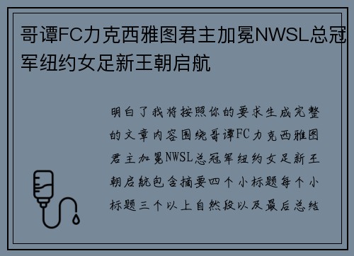 哥谭FC力克西雅图君主加冕NWSL总冠军纽约女足新王朝启航