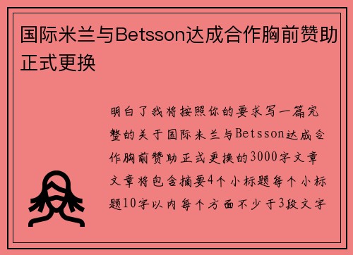 国际米兰与Betsson达成合作胸前赞助正式更换