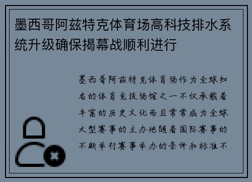 墨西哥阿兹特克体育场高科技排水系统升级确保揭幕战顺利进行