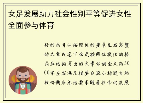 女足发展助力社会性别平等促进女性全面参与体育