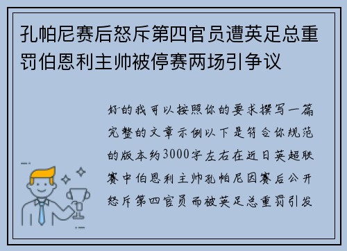 孔帕尼赛后怒斥第四官员遭英足总重罚伯恩利主帅被停赛两场引争议
