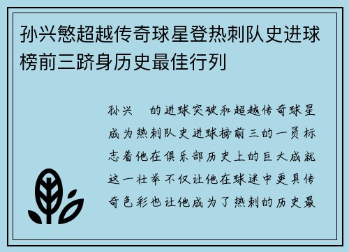 孙兴慜超越传奇球星登热刺队史进球榜前三跻身历史最佳行列