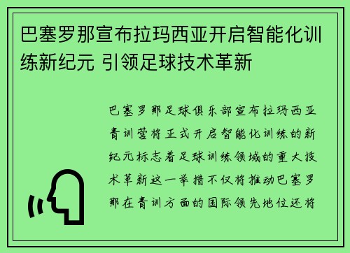 巴塞罗那宣布拉玛西亚开启智能化训练新纪元 引领足球技术革新