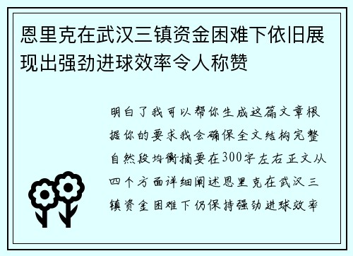 恩里克在武汉三镇资金困难下依旧展现出强劲进球效率令人称赞