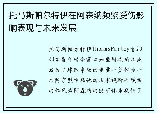 托马斯帕尔特伊在阿森纳频繁受伤影响表现与未来发展