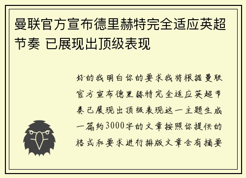 曼联官方宣布德里赫特完全适应英超节奏 已展现出顶级表现