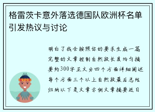 格雷茨卡意外落选德国队欧洲杯名单引发热议与讨论