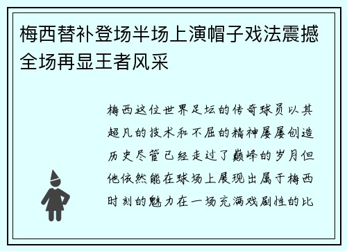 梅西替补登场半场上演帽子戏法震撼全场再显王者风采
