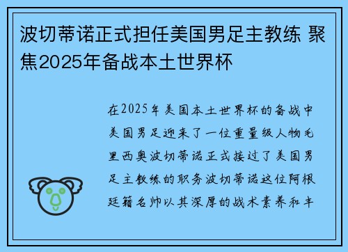 波切蒂诺正式担任美国男足主教练 聚焦2025年备战本土世界杯