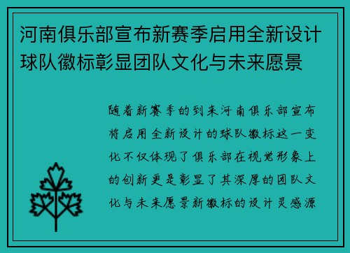 河南俱乐部宣布新赛季启用全新设计球队徽标彰显团队文化与未来愿景