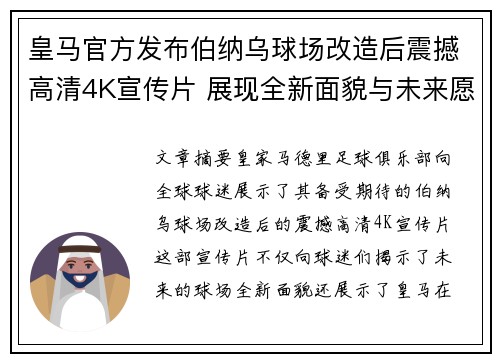 皇马官方发布伯纳乌球场改造后震撼高清4K宣传片 展现全新面貌与未来愿景