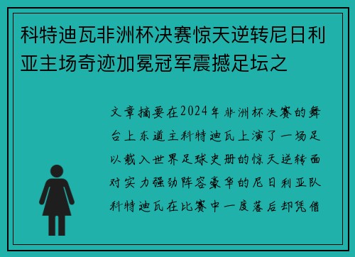 科特迪瓦非洲杯决赛惊天逆转尼日利亚主场奇迹加冕冠军震撼足坛之