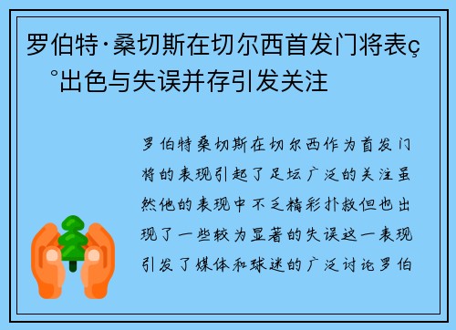 罗伯特·桑切斯在切尔西首发门将表现出色与失误并存引发关注