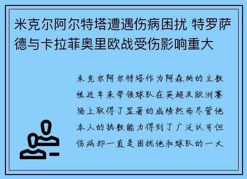 米克尔阿尔特塔遭遇伤病困扰 特罗萨德与卡拉菲奥里欧战受伤影响重大