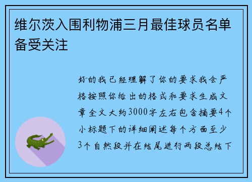 维尔茨入围利物浦三月最佳球员名单备受关注