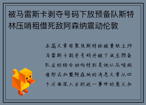 被马雷斯卡剥夺号码下放预备队斯特林压哨租借死敌阿森纳震动伦敦
