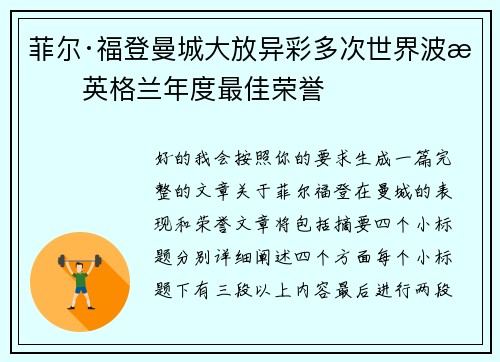 菲尔·福登曼城大放异彩多次世界波摘英格兰年度最佳荣誉