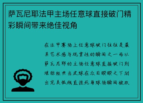 萨瓦尼耶法甲主场任意球直接破门精彩瞬间带来绝佳视角