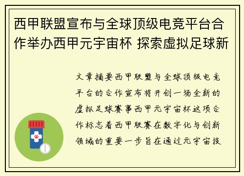 西甲联盟宣布与全球顶级电竞平台合作举办西甲元宇宙杯 探索虚拟足球新时代