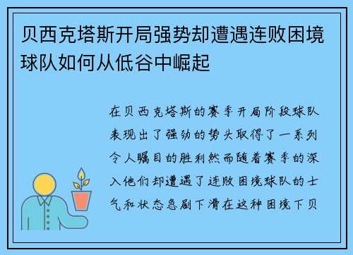 贝西克塔斯开局强势却遭遇连败困境球队如何从低谷中崛起