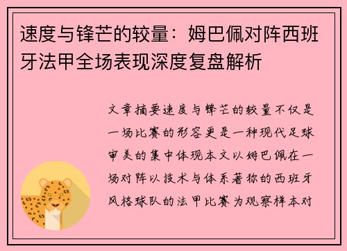 速度与锋芒的较量：姆巴佩对阵西班牙法甲全场表现深度复盘解析