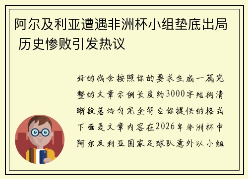 阿尔及利亚遭遇非洲杯小组垫底出局 历史惨败引发热议