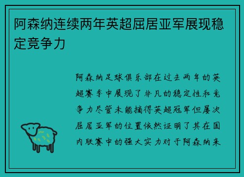 阿森纳连续两年英超屈居亚军展现稳定竞争力