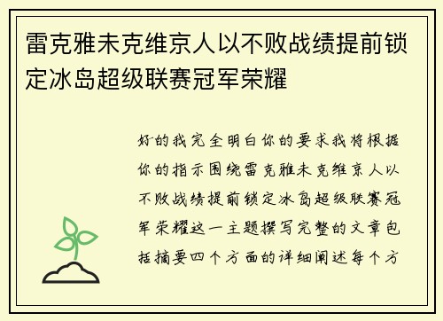 雷克雅未克维京人以不败战绩提前锁定冰岛超级联赛冠军荣耀