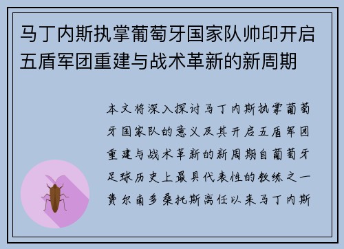马丁内斯执掌葡萄牙国家队帅印开启五盾军团重建与战术革新的新周期